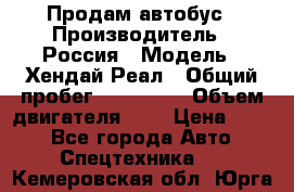 Продам автобус › Производитель ­ Россия › Модель ­ Хендай Реал › Общий пробег ­ 280 000 › Объем двигателя ­ 4 › Цена ­ 720 - Все города Авто » Спецтехника   . Кемеровская обл.,Юрга г.